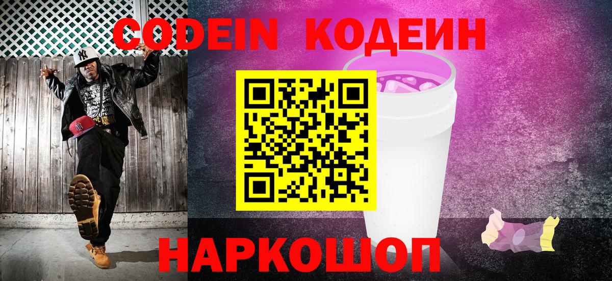 Кодеин напиток Lean (лин)  Вход с VPN  Бахчисарай 